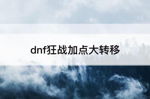 dnf狂战加点大转移