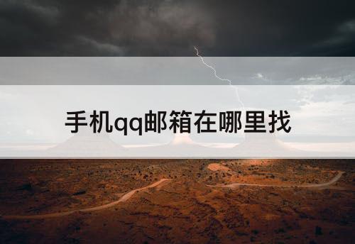 手机qq邮箱在哪里找