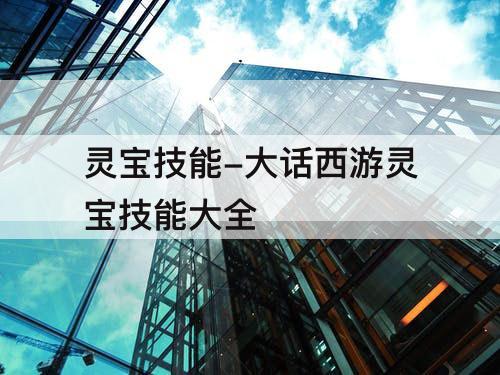 灵宝技能-大话西游灵宝技能大全