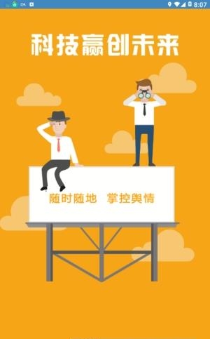 掌上舆情管家  v1.0图2