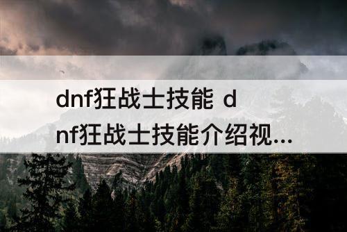 dnf狂战士技能 dnf狂战士技能细节介绍