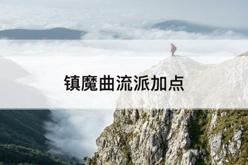 镇魔曲流派加点