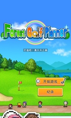 打造吧高尔夫之森  v1.0图3