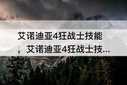 艾诺迪亚4狂战士技能，艾诺迪亚4狂战士技能搭配
