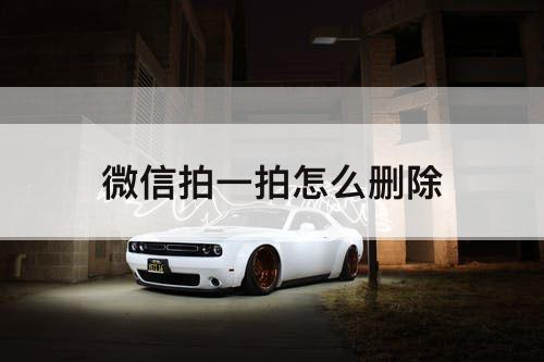 微信拍一拍怎么删除