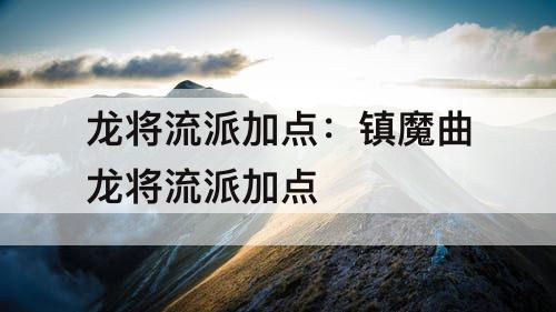龙将流派加点：镇魔曲龙将流派加点
