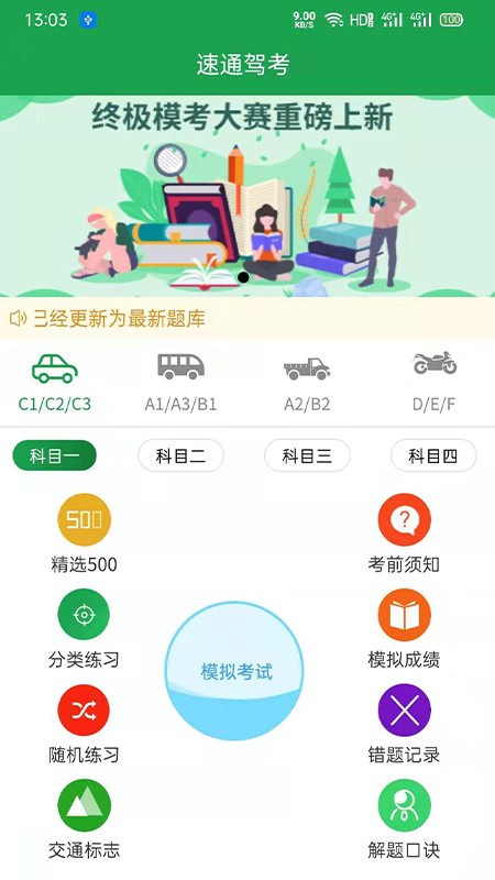 速通驾考  v1.1图1