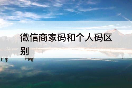 微信商家码和个人码区别