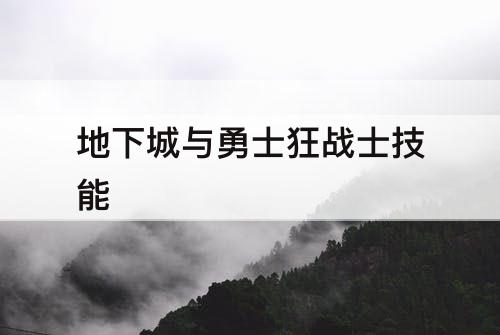 地下城与勇士狂战士技能