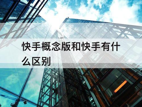 快手概念版和快手有什么区别