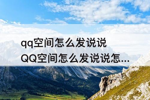 qq空间怎么发说说 QQ空间怎么发说说怎么发歌