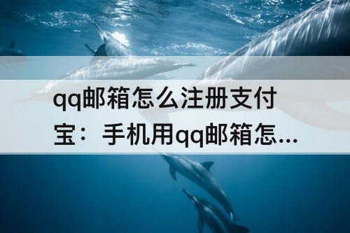 qq邮箱怎么注册支付宝：手机用qq邮箱怎么注册支付宝账号