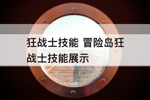 狂战士技能 冒险岛狂战士技能展示