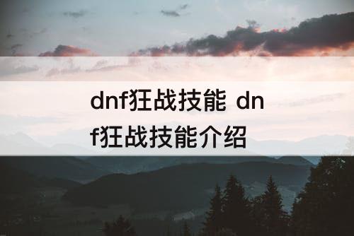 dnf狂战技能 dnf狂战技能介绍