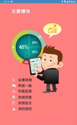 掌上舆情管家  v1.0图4