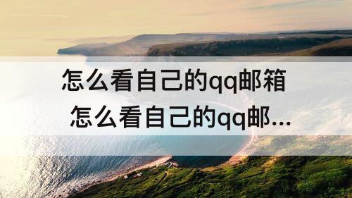 怎么看自己的qq邮箱 怎么看自己的qq邮箱账号是多少