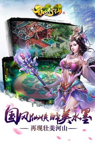 蜀山修仙  v5.5图3