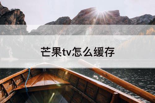 芒果tv怎么缓存