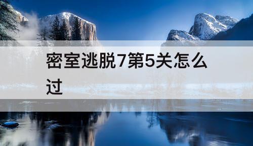 密室逃脱7第5关怎么过