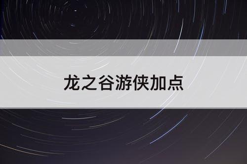 龙之谷游侠加点