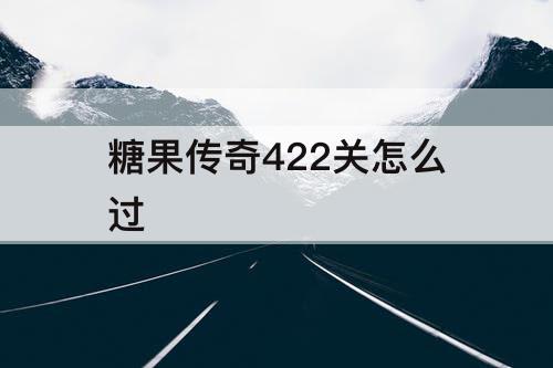 糖果传奇422关怎么过