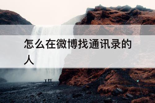 怎么在微博找通讯录的人