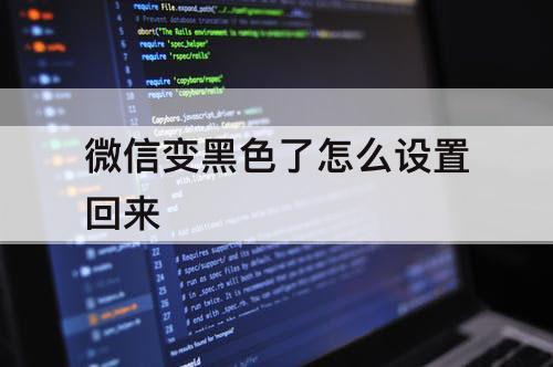 微信变黑色了怎么设置回来