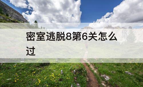 密室逃脱8第6关怎么过