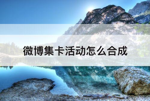 微博集卡活动怎么合成