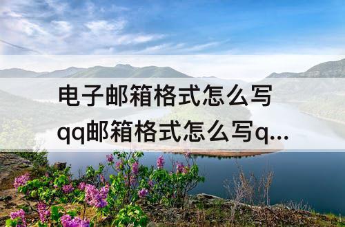 电子邮箱格式怎么写 qq邮箱格式怎么写qq电子邮箱格式怎么写