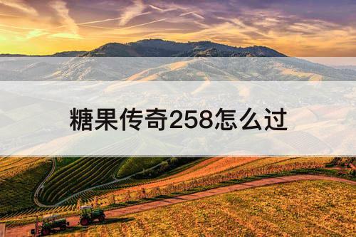 糖果传奇258怎么过