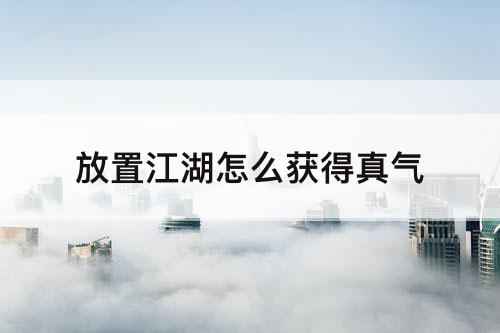 放置江湖怎么获得真气