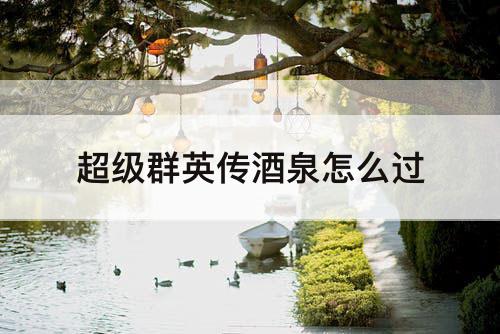 超级群英传酒泉怎么过