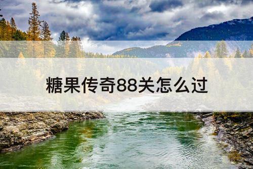 糖果传奇88关怎么过