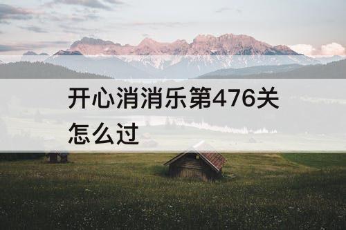 开心消消乐第476关怎么过