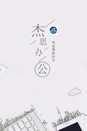 杰思办公  v1.1.4图4