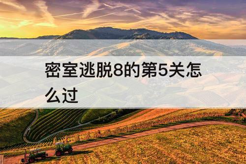 密室逃脱8的第5关怎么过