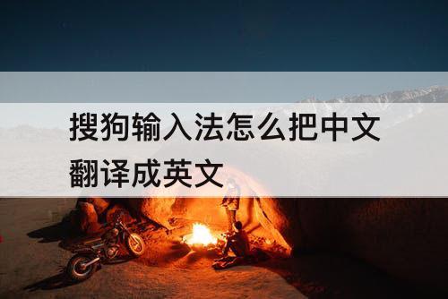 搜狗输入法怎么把中文翻译成英文