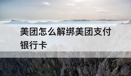 美团怎么解绑美团支付银行卡