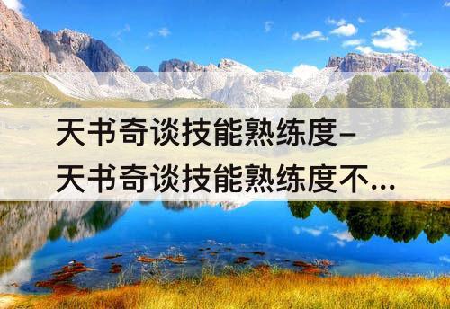 天书奇谈技能熟练度-天书奇谈技能熟练度不涨