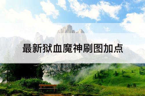 最新狱血魔神刷图加点