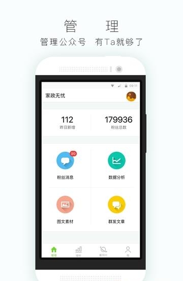 微信公众号助手  v7.5.8图2