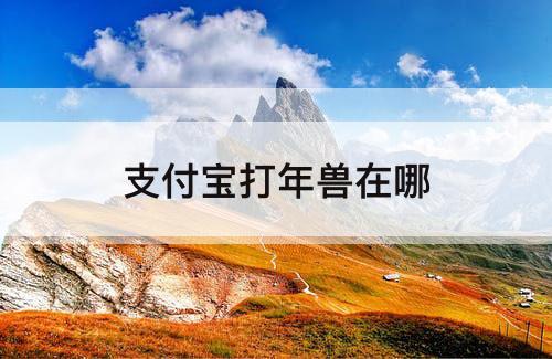 支付宝打年兽在哪