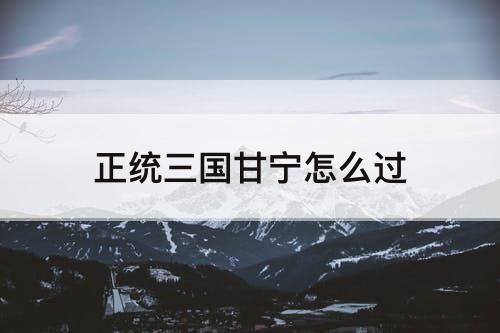 正统三国甘宁怎么过