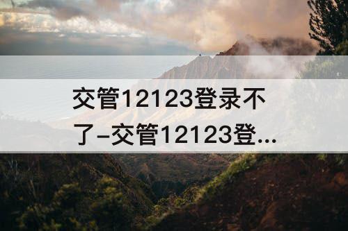 交管12123登录不了-交管12123登录不了手机换号苹果手机更新提示如何关闭