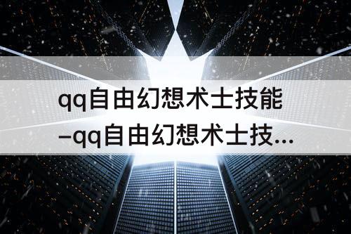 qq自由幻想术士技能-qq自由幻想术士技能点怎么加
