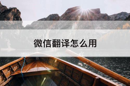 微信翻译怎么用
