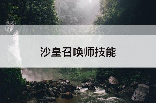 沙皇召唤师技能