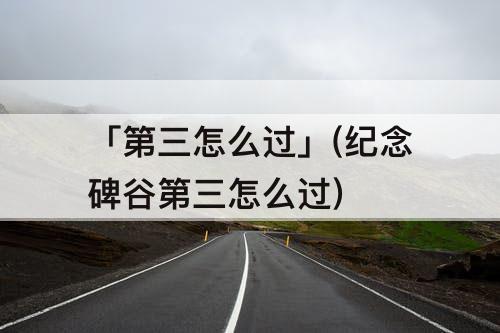 「第三怎么过」(纪念碑谷第三怎么过)