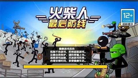 火柴人最后防线  v1.0图2